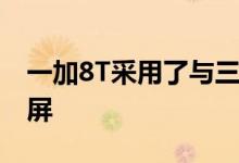 一加8T采用了与三星显示定制的2.5D柔性直屏