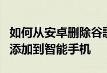 如何从安卓删除谷歌帐户删除步骤将谷歌帐户添加到智能手机