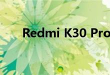 Redmi K30 Pro旗舰将在本月末发布
