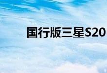 国行版三星S20 Ultra将迎来新配色