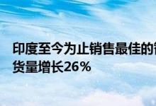 印度至今为止销售最佳的智能手机是Redmi Note 7 Pro 出货量增长26％