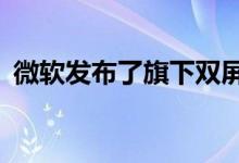 微软发布了旗下双屏折叠手机Surface Duo