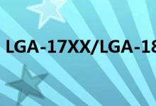LGA-17XX/LGA-18XX插座系列盖的泄露图