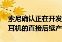 索尼确认正在开发其PlayStationVR头戴式耳机的直接后续产品