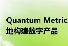 Quantum Metric筹集2亿美元帮助企业更快地构建数字产品