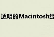 透明的Macintosh经典原型在Twitter上显示