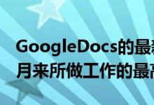 GoogleDocs的最新升级是Google过去几个月来所做工作的最高潮