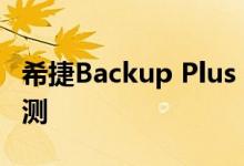 希捷Backup Plus Portable 5TB外置存储评测