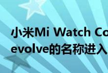 小米Mi Watch Color可能会以Mi Watch Revolve的名称进入全球版本