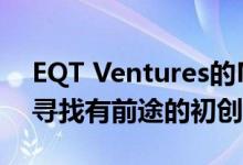 EQT Ventures的Motherbrain如何使用AI寻找有前途的初创公司