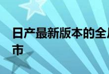 日产最新版本的全尺寸SUV计划于2020年上市