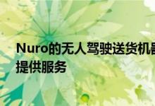 Nuro的无人驾驶送货机器人将开始为休斯顿的沃尔玛客户提供服务