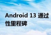 Android 13 通过 Beta 3 版本达到平台稳定性里程碑
