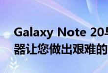 Galaxy Note 20与Galaxy S20风扇版处理器让您做出艰难的选择