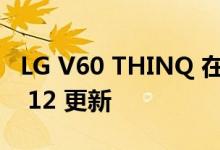 LG V60 THINQ 在这个地区收到 ANDROID 12 更新