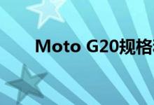 Moto G20规格和设计在发布前揭晓