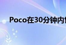 Poco在30分钟内售出10,000台X3 NFC