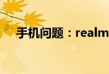手机问题：realme锦鲤搭载什么处理器