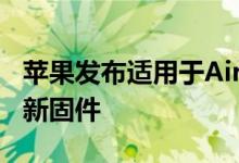 苹果发布适用于AirPods 2和AirPods Pro的新固件