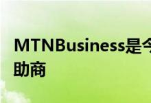 MTNBusiness是今年iWeek的白金和铜级赞助商