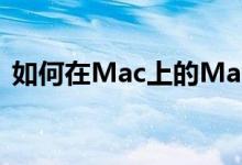 如何在Mac上的Mail中将表插入电子邮件中