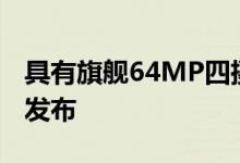 具有旗舰64MP四摄像头的CUBOT X50正式发布