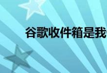谷歌收件箱是我们迫切需要的Gmail