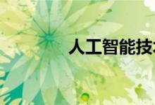 人工智能技术市场增长机会