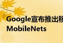 Google宣布推出移动优先视觉识别模型系列MobileNets