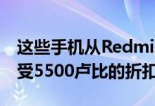 这些手机从Redmi Y2到Honor 8X最高可享受5500卢比的折扣