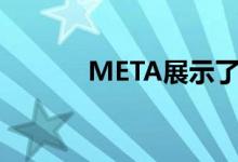 META展示了多个VR头显原型