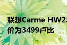 联想Carme HW25P智能手表在印度推出 售价为3499卢比