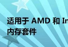 适用于 AMD 和 Intel 的最快 DDR5 DDR4 内存套件
