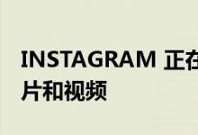 INSTAGRAM 正在测试全屏显示提要中的照片和视频