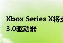 Xbox Series X将支持128 GB或更大的USB 3.0驱动器