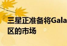 三星正准备将Galaxy M33 5G发布到其他地区的市场