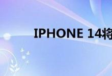 IPHONE 14将支持卫星网络连接