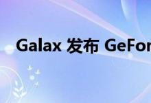 Galax 发布 GeForce RTX 3090 Ti HOF