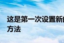 这是第一次设置新的 Apple Mac Studio 的方法