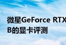 微星GeForce RTX 3070 Ti SUPRIM X 8 GB的显卡评测