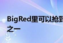 BigRed里可以抢到最好的摩托罗拉智能手机之一