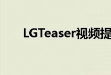 LGTeaser视频提示双屏折叠智能手机