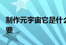 制作元宇宙它是什么将如何构建以及为什么重要