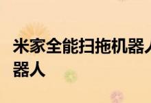米家全能扫拖机器人是最贵的新款小米吸尘机器人