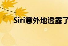 Siri意外地透露了苹果特别活动的日期