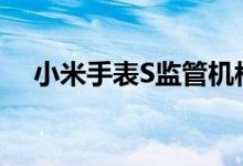 小米手表S监管机构发现的新型智能手表