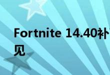 Fortnite 14.40补丁今日到达在PC上将不常见