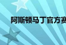 阿斯顿马丁官方赛车模拟器仅售75英镑