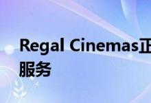 Regal Cinemas正在推出无限制的电影订阅服务