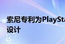 索尼专利为PlayStation5调整了DualShock设计
